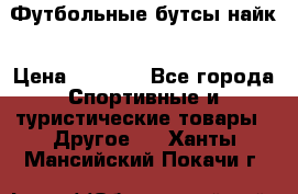 Футбольные бутсы найк › Цена ­ 1 000 - Все города Спортивные и туристические товары » Другое   . Ханты-Мансийский,Покачи г.